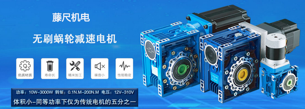 什么是無刷蝸輪減速電機？使用它的什么好處